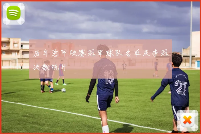历年意甲联赛冠军球队名单及夺冠次数统计