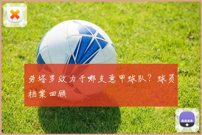 劳塔罗效力于哪支意甲球队？球员档案回顾