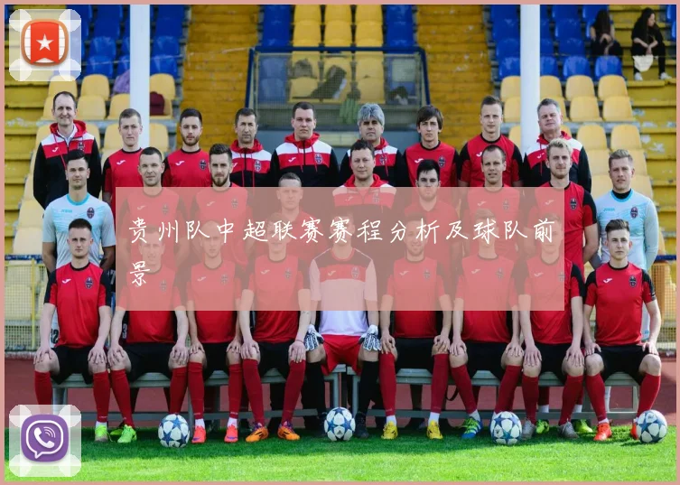 贵州队中超联赛赛程分析及球队前景