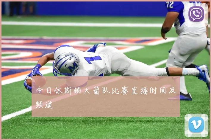 今日休斯顿火箭队比赛直播时间及频道