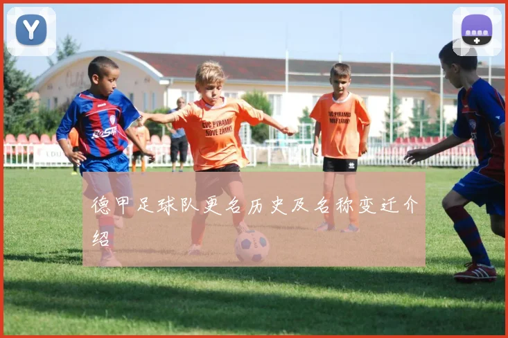 德甲足球队更名历史及名称变迁介绍
