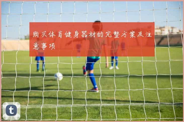 购买体育健身器材的完整方案及注意事项
