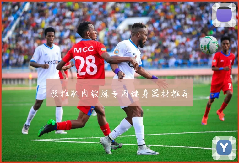 颈椎肌肉锻炼专用健身器材推荐