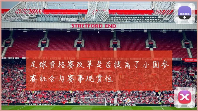 足球资格赛改革是否提高了小国参赛机会与赛事观赏性