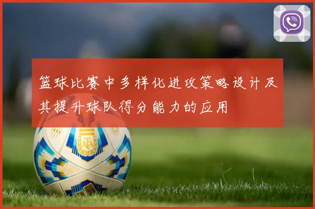 篮球比赛中多样化进攻策略设计及其提升球队得分能力的应用