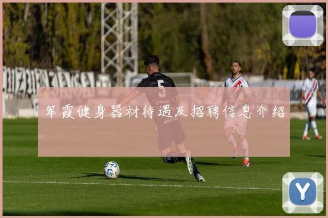 军霞健身器材待遇及招聘信息介绍